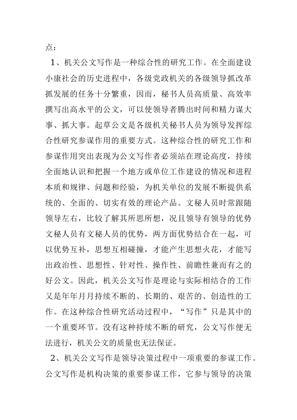 公文知识系列之二十一机关公文写作的性质特点及内在规律.docx_第2页