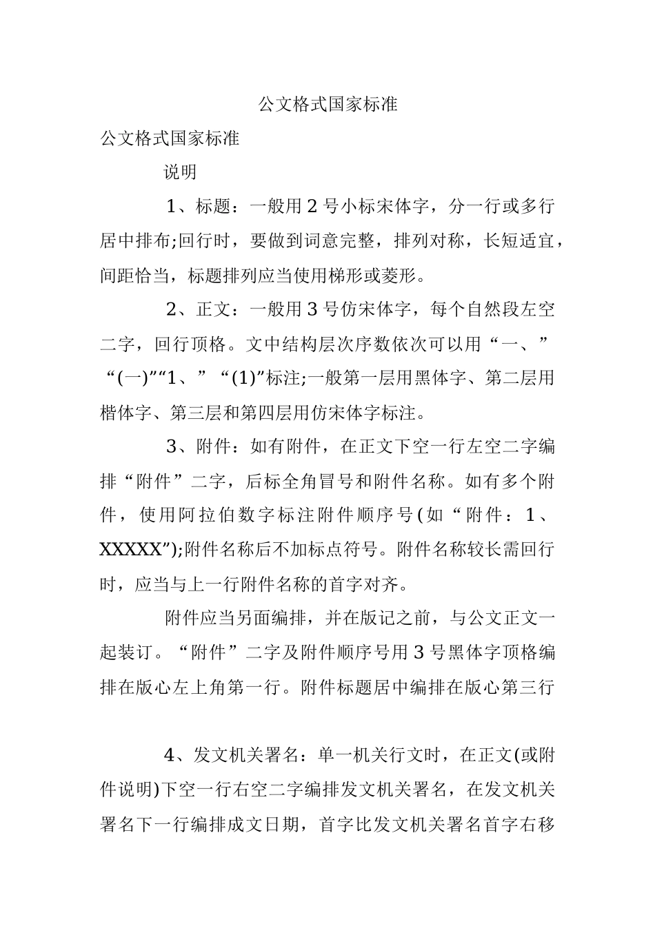 公文格式国家标准.docx_第1页