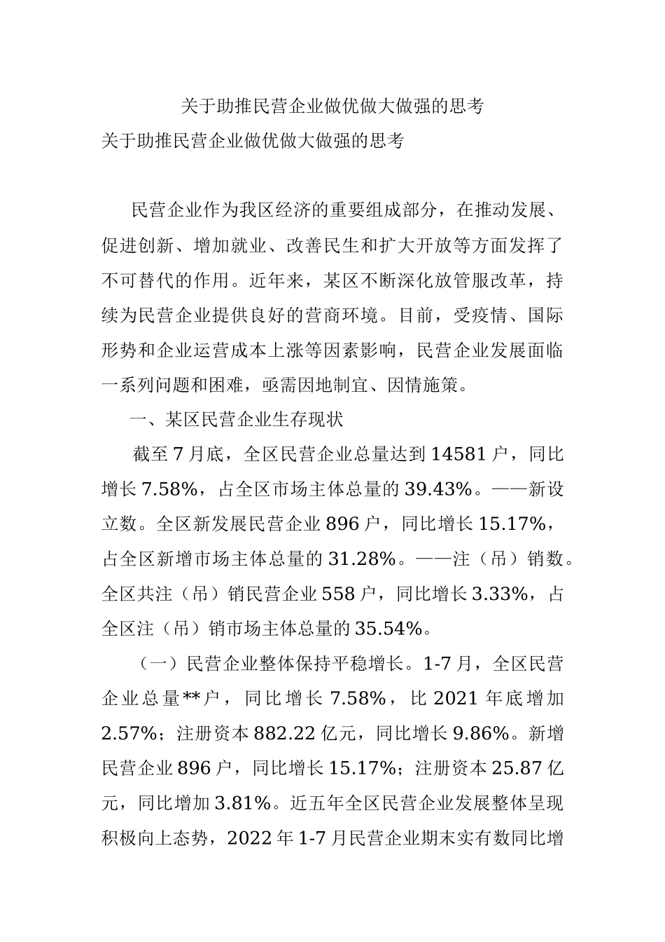 关于助推民营企业做优做大做强的思考.docx_第1页