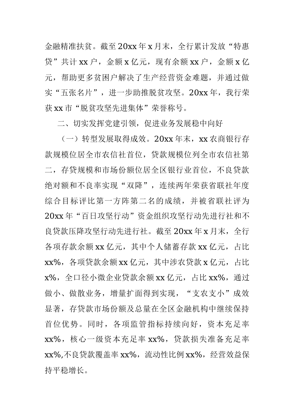 公文材料：四好班子事迹：xx农商行坚持党建引领迸发改革活力.docx_第3页