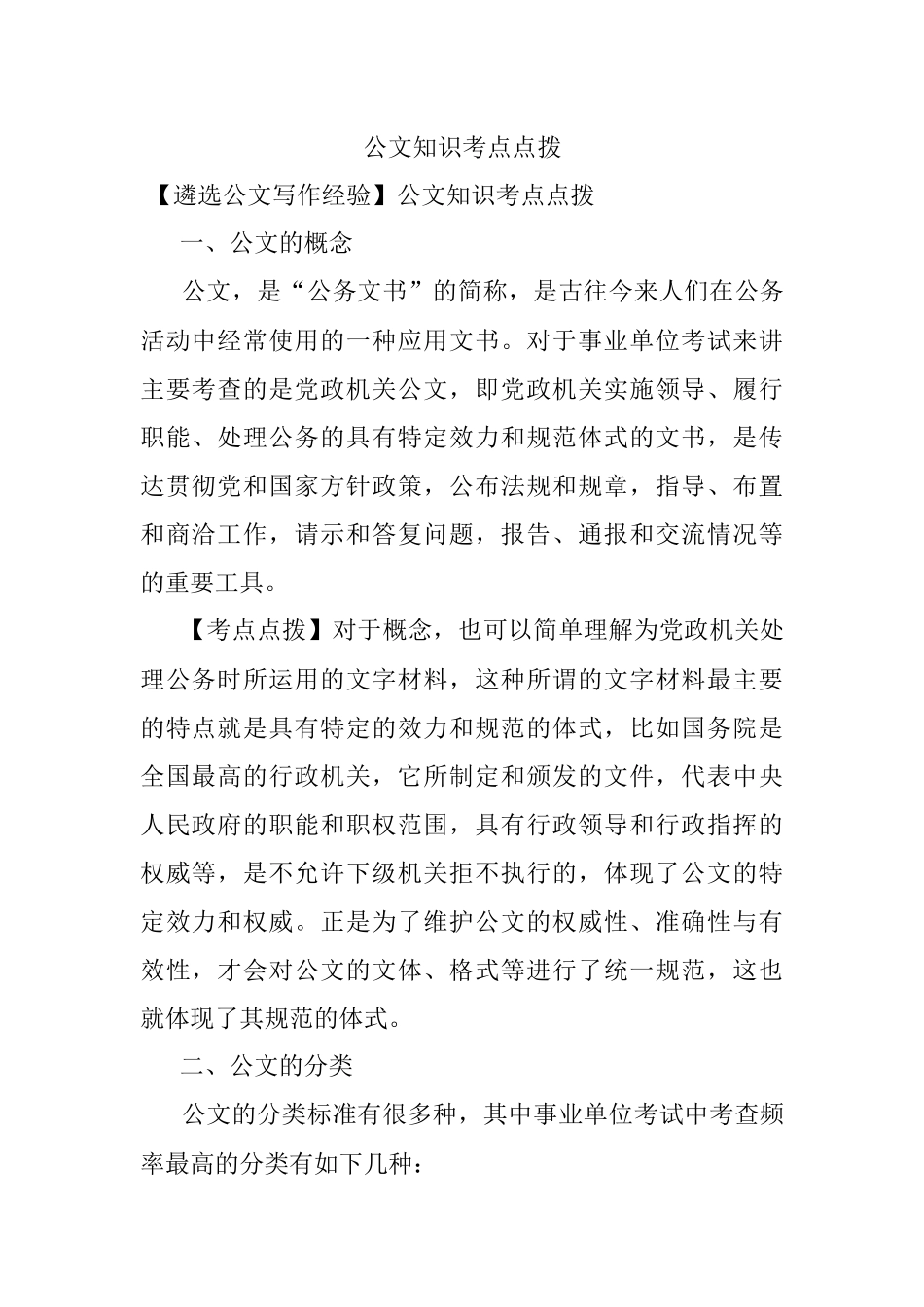 公文知识考点点拨.docx_第1页