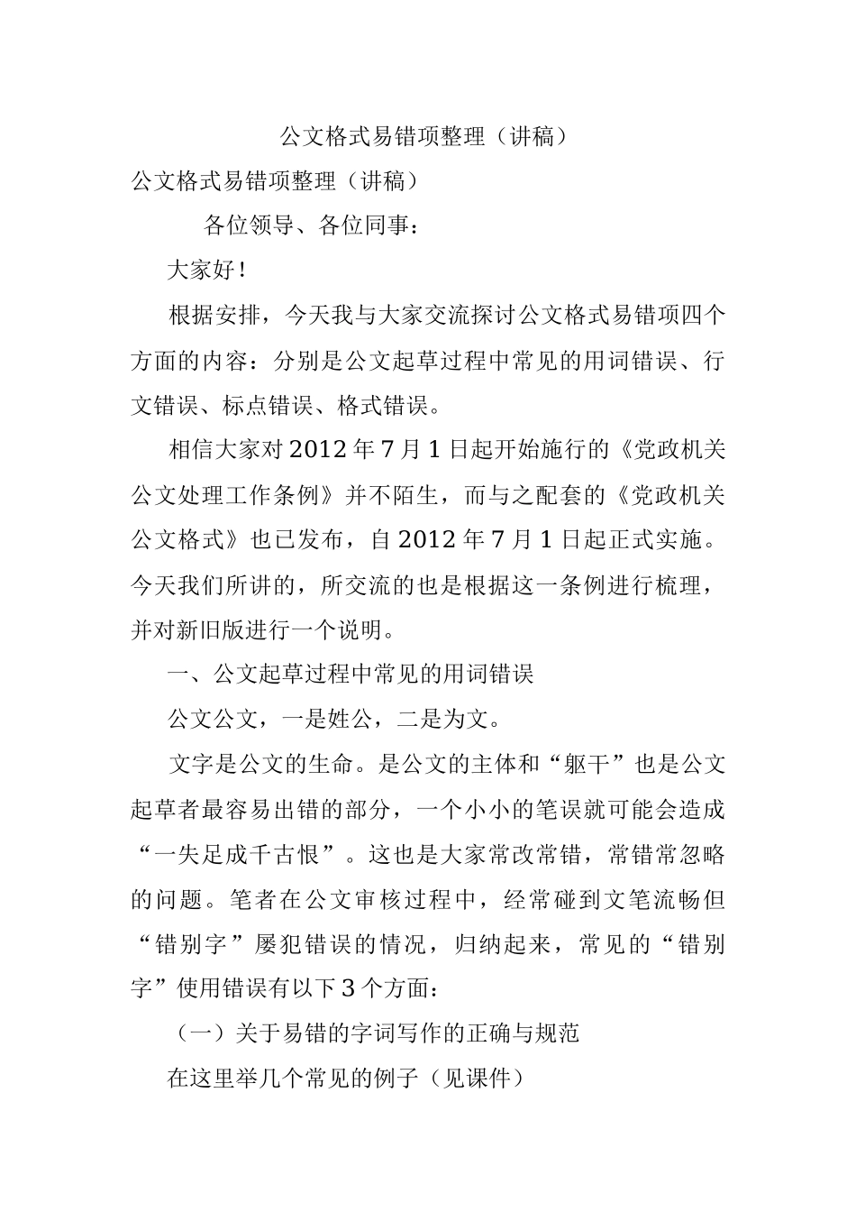 公文格式易错项整理（讲稿）.docx_第1页