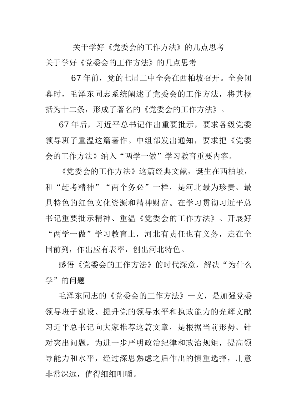 关于学好《党委会的工作方法》的几点思考.docx_第1页