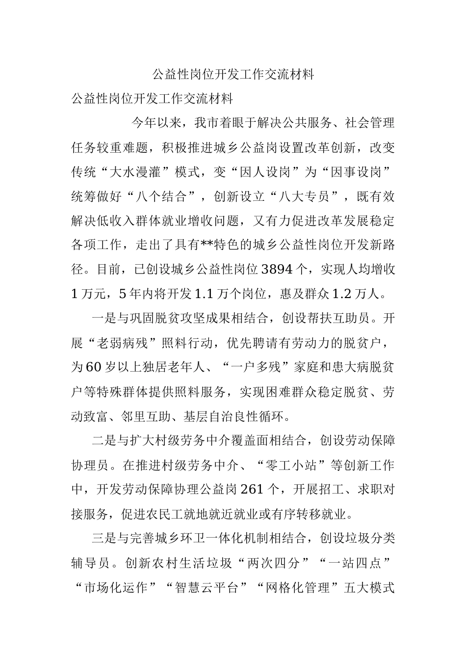 公益性岗位开发工作交流材料.docx_第1页