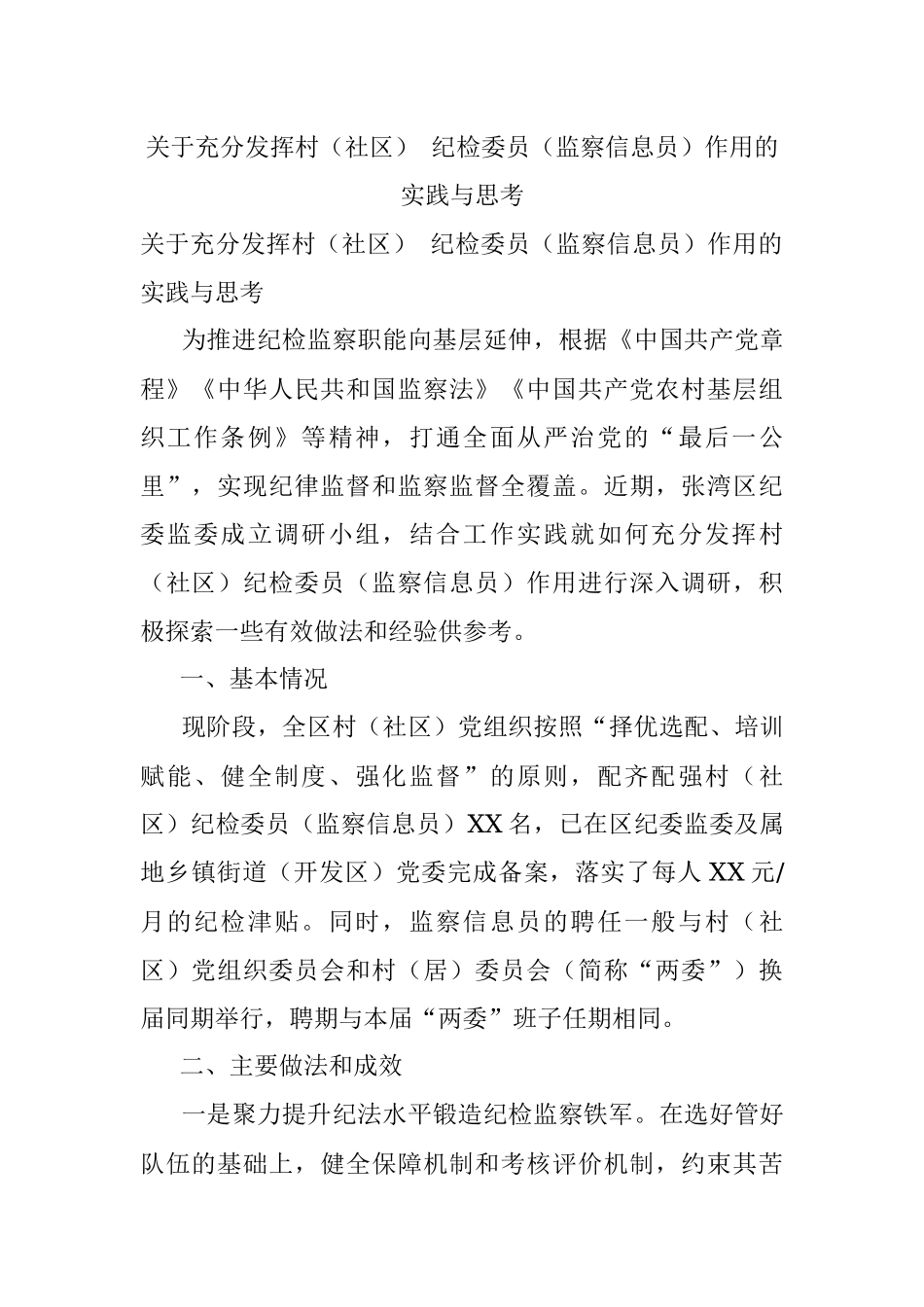 关于充分发挥村（社区） 纪检委员（监察信息员）作用的实践与思考.docx_第1页