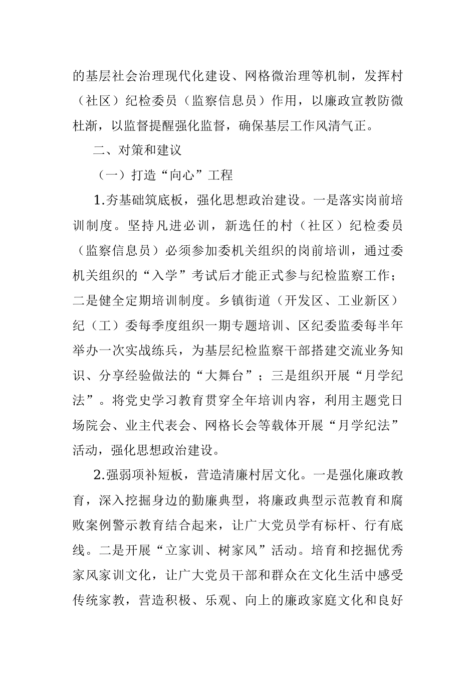 关于充分发挥村（社区） 纪检委员（监察信息员）作用的实践与思考.docx_第3页