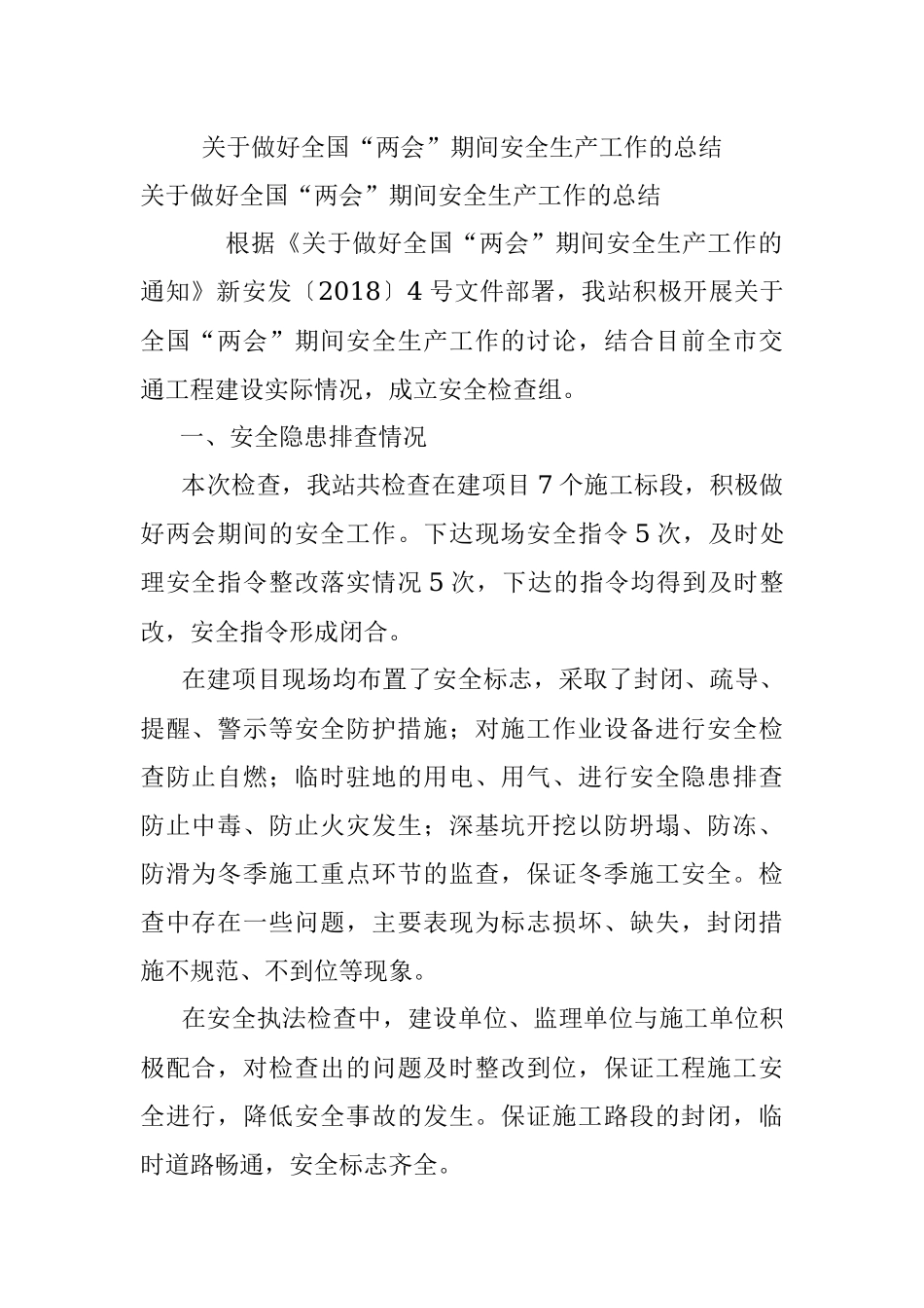 关于做好全国“两会”期间安全生产工作的总结.docx_第1页
