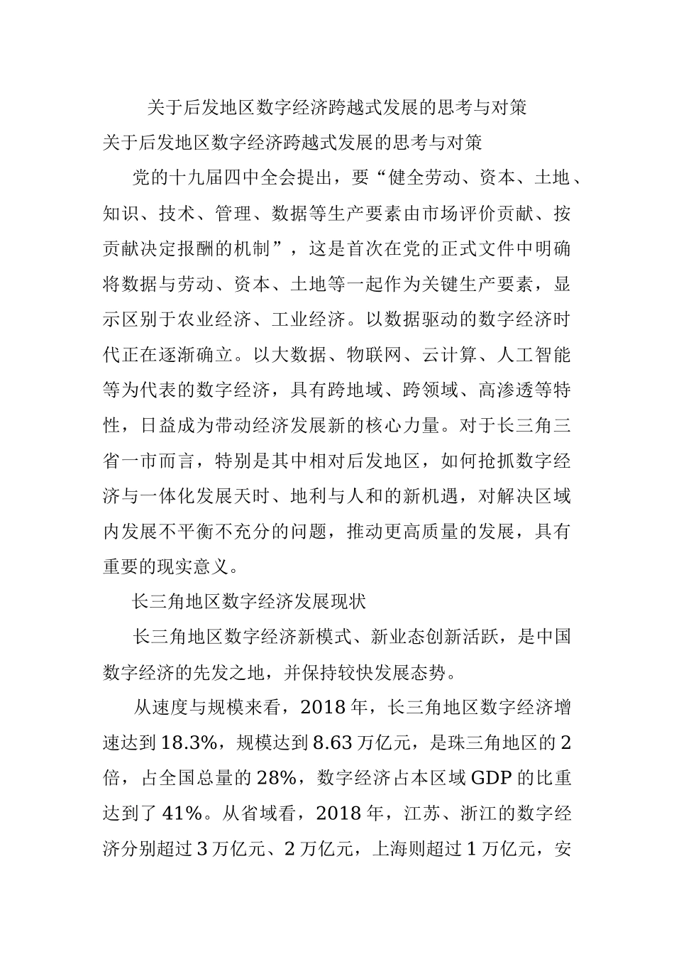 关于后发地区数字经济跨越式发展的思考与对策.docx_第1页