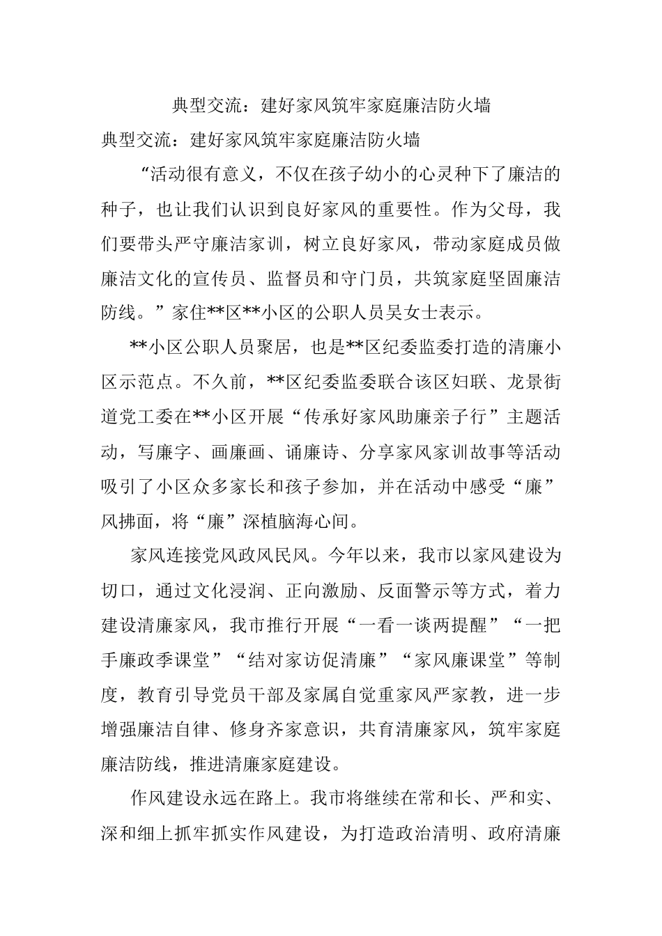 典型交流：建好家风筑牢家庭廉洁防火墙.docx_第1页