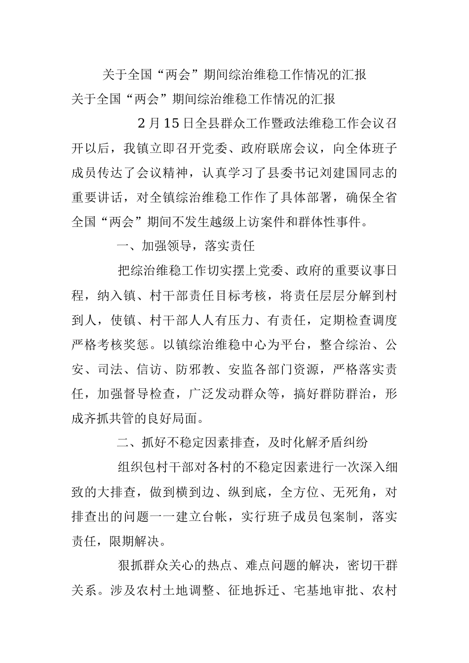 关于全国“两会”期间综治维稳工作情况的汇报.docx_第1页