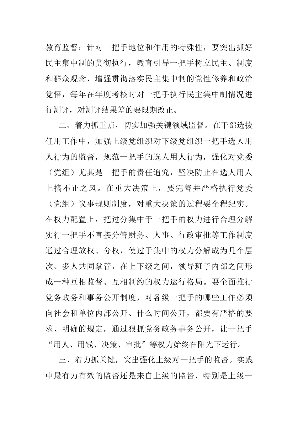 关于加强对一把手管理监督的几点思考.docx_第2页