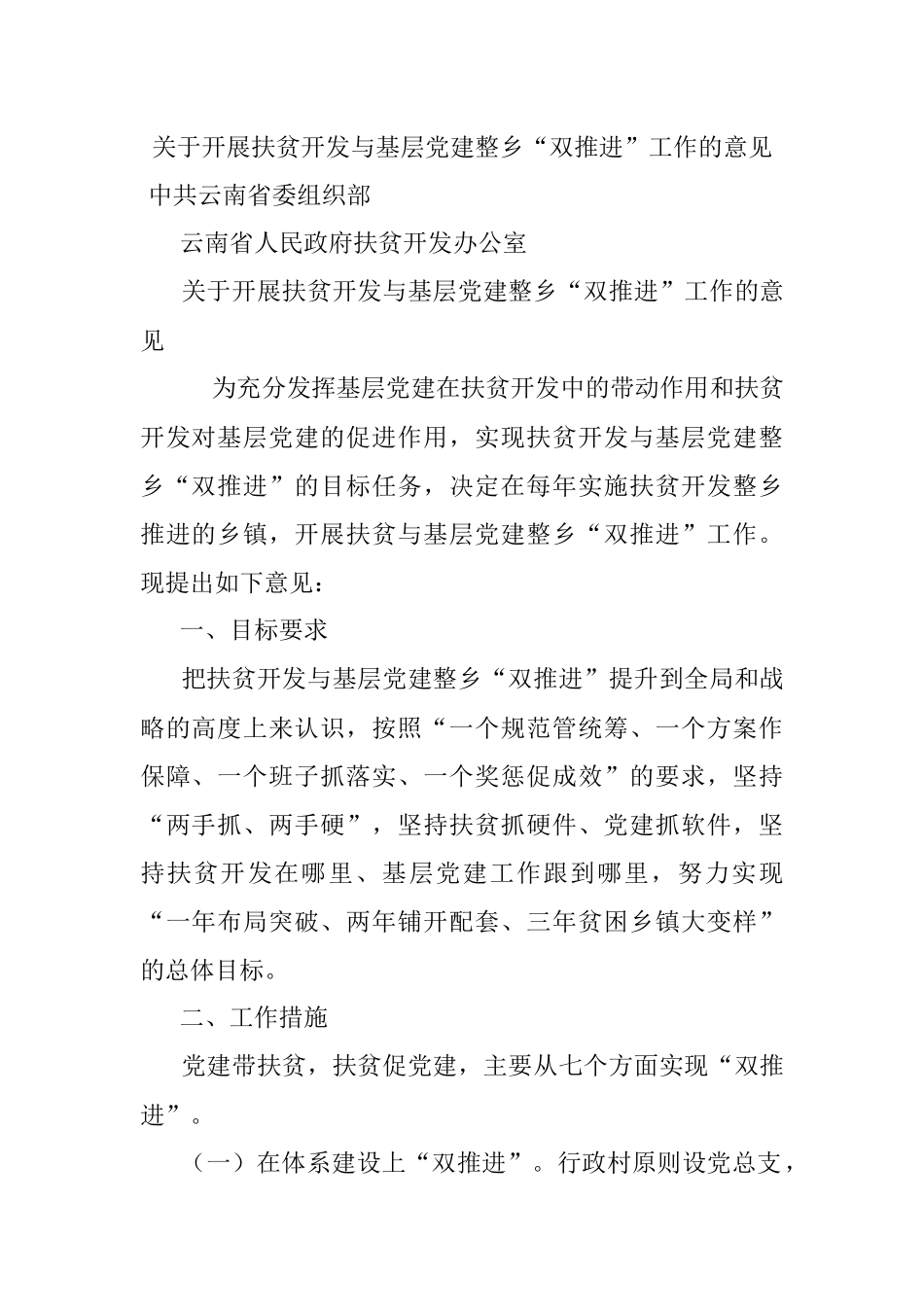 关于开展扶贫开发与基层党建整乡“双推进”工作的意见.docx_第1页