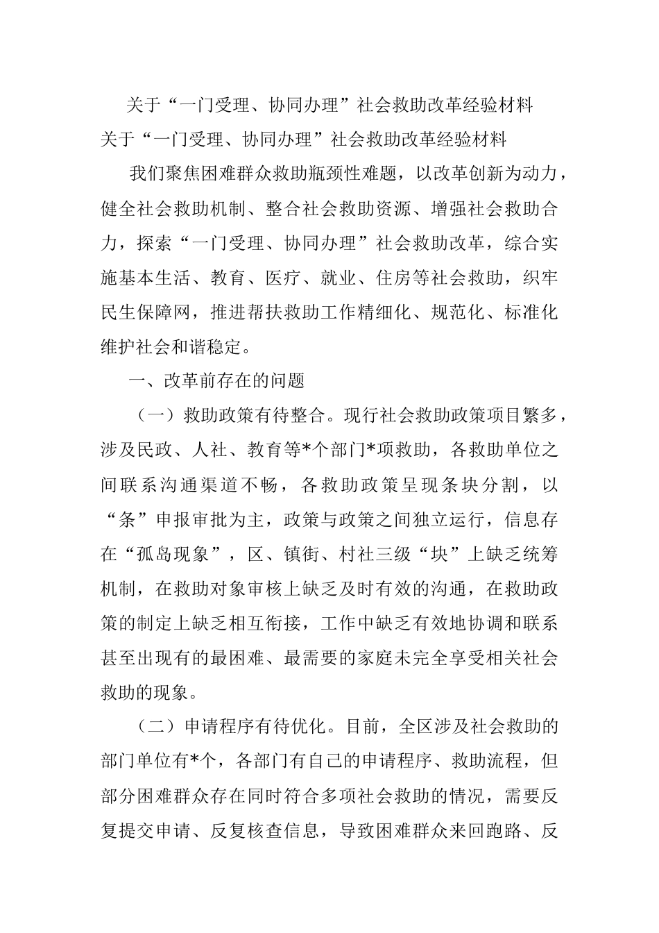 关于“一门受理、协同办理”社会救助改革经验材料.docx_第1页