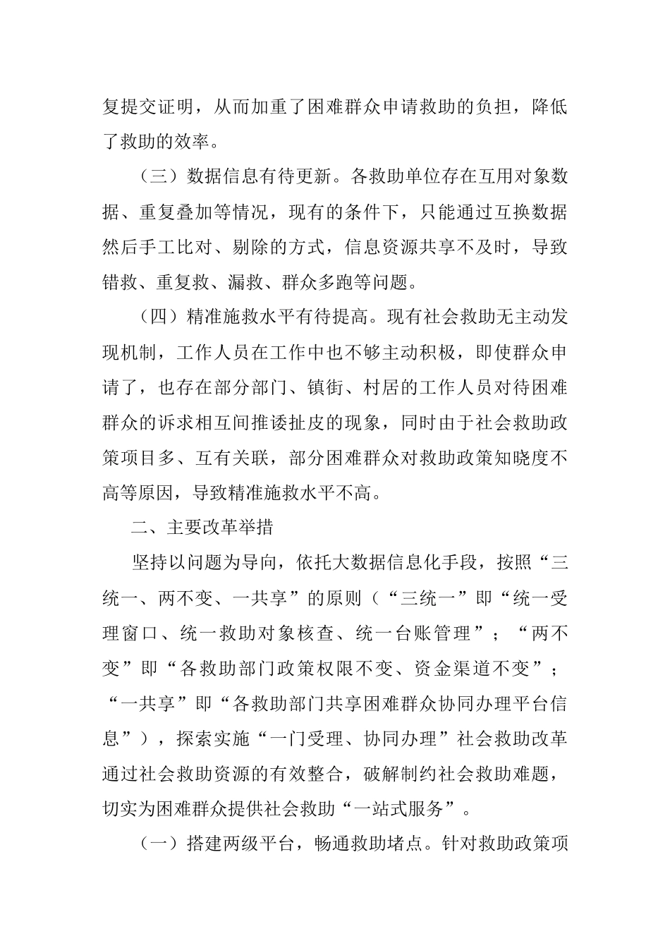 关于“一门受理、协同办理”社会救助改革经验材料.docx_第2页