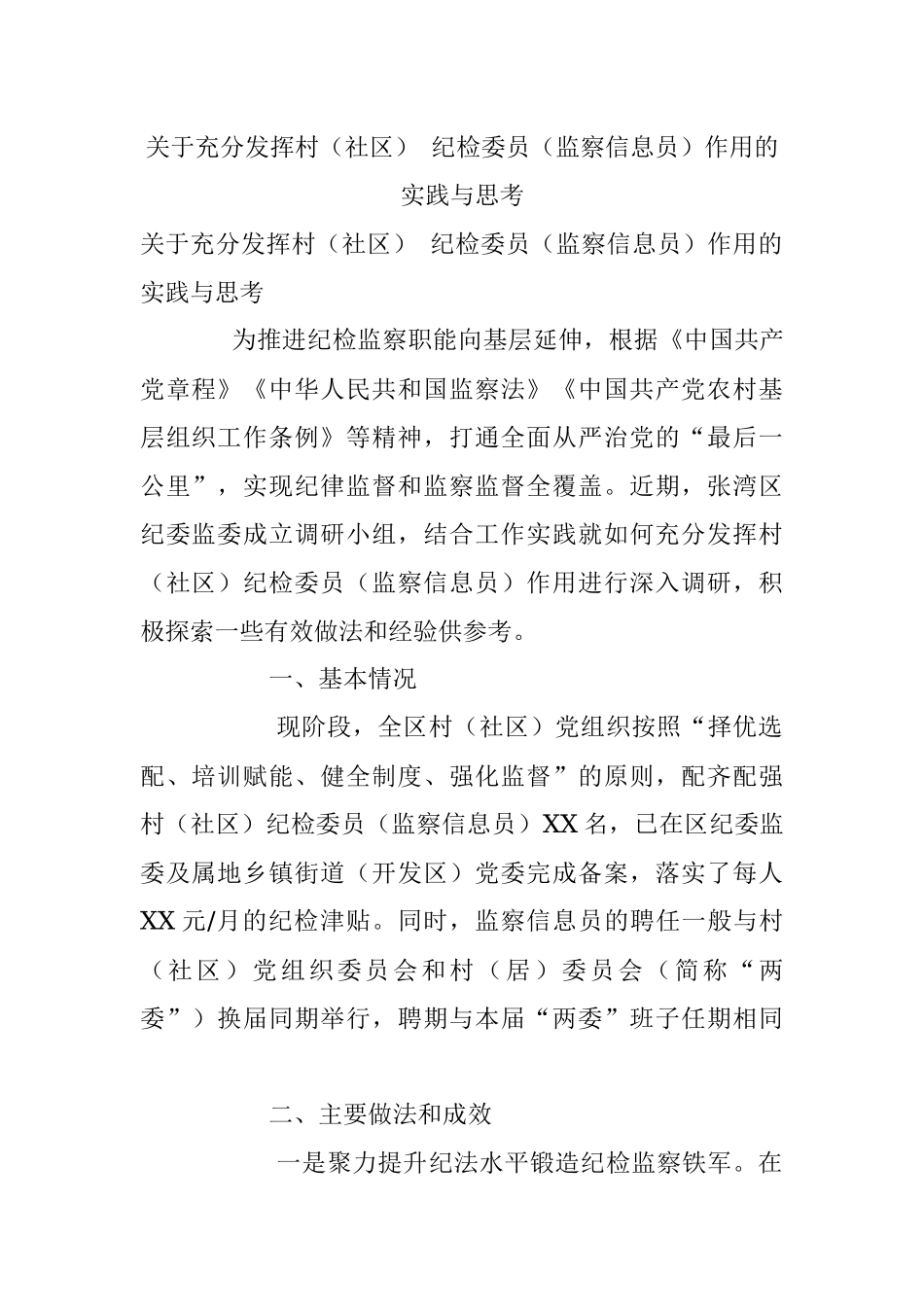 关于充分发挥村（社区） 纪检委员（监察信息员）作用的实践与思考_1.docx_第1页