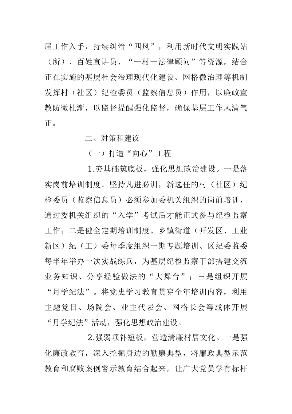 关于充分发挥村（社区） 纪检委员（监察信息员）作用的实践与思考_1.docx_第3页