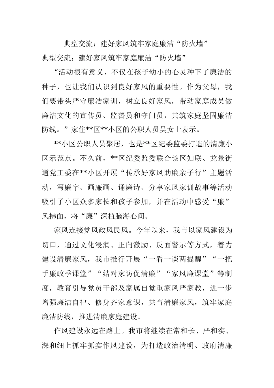 典型交流：建好家风筑牢家庭廉洁“防火墙”.docx_第1页