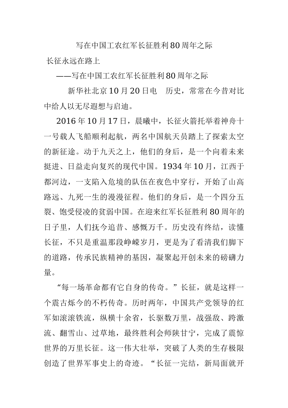 写在中国工农红军长征胜利80周年之际.docx_第1页