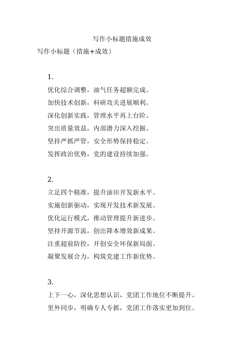 写作小标题措施成效.docx_第1页