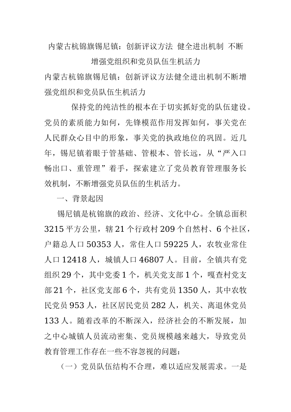 内蒙古杭锦旗锡尼镇：创新评议方法 健全进出机制 不断增强党组织和党员队伍生机活力.docx_第1页