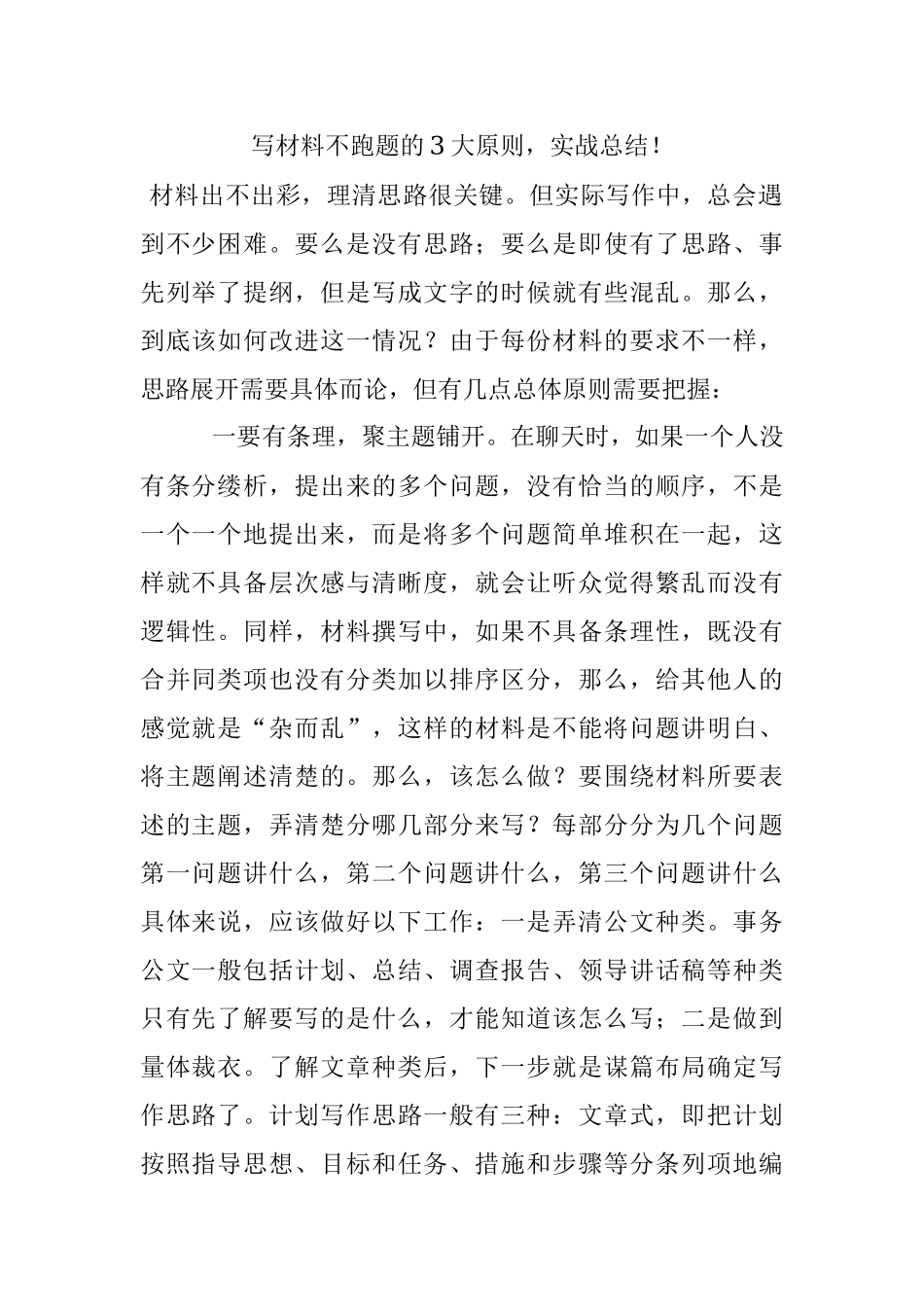 写材料不跑题的3大原则实战总结！.docx_第1页