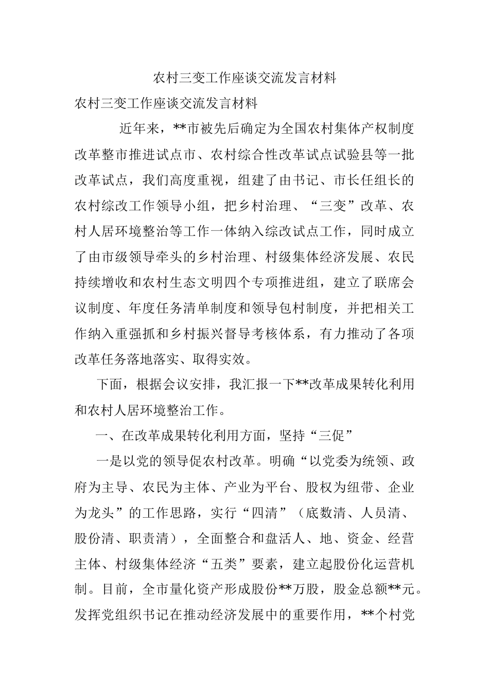 农村三变工作座谈交流发言材料.docx_第1页