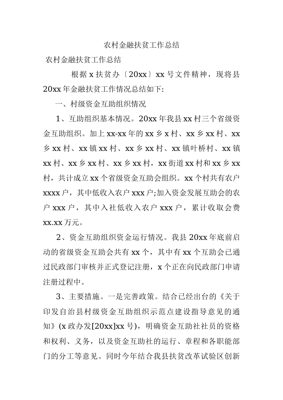 农村金融扶贫工作总结.docx_第1页