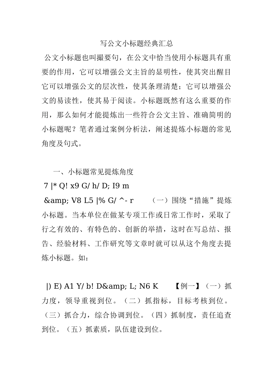 写公文小标题经典汇总.docx_第1页