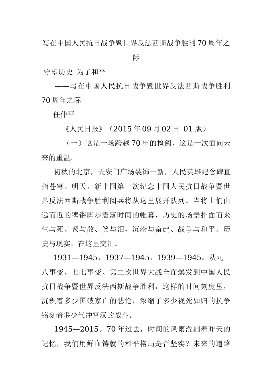 写在中国人民抗日战争暨世界反法西斯战争胜利70周年之际.docx_第1页