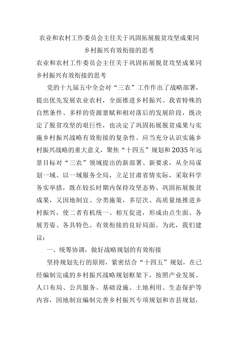 农业和农村工作委员会主任关于巩固拓展脱贫攻坚成果同乡村振兴有效衔接的思考.docx_第1页