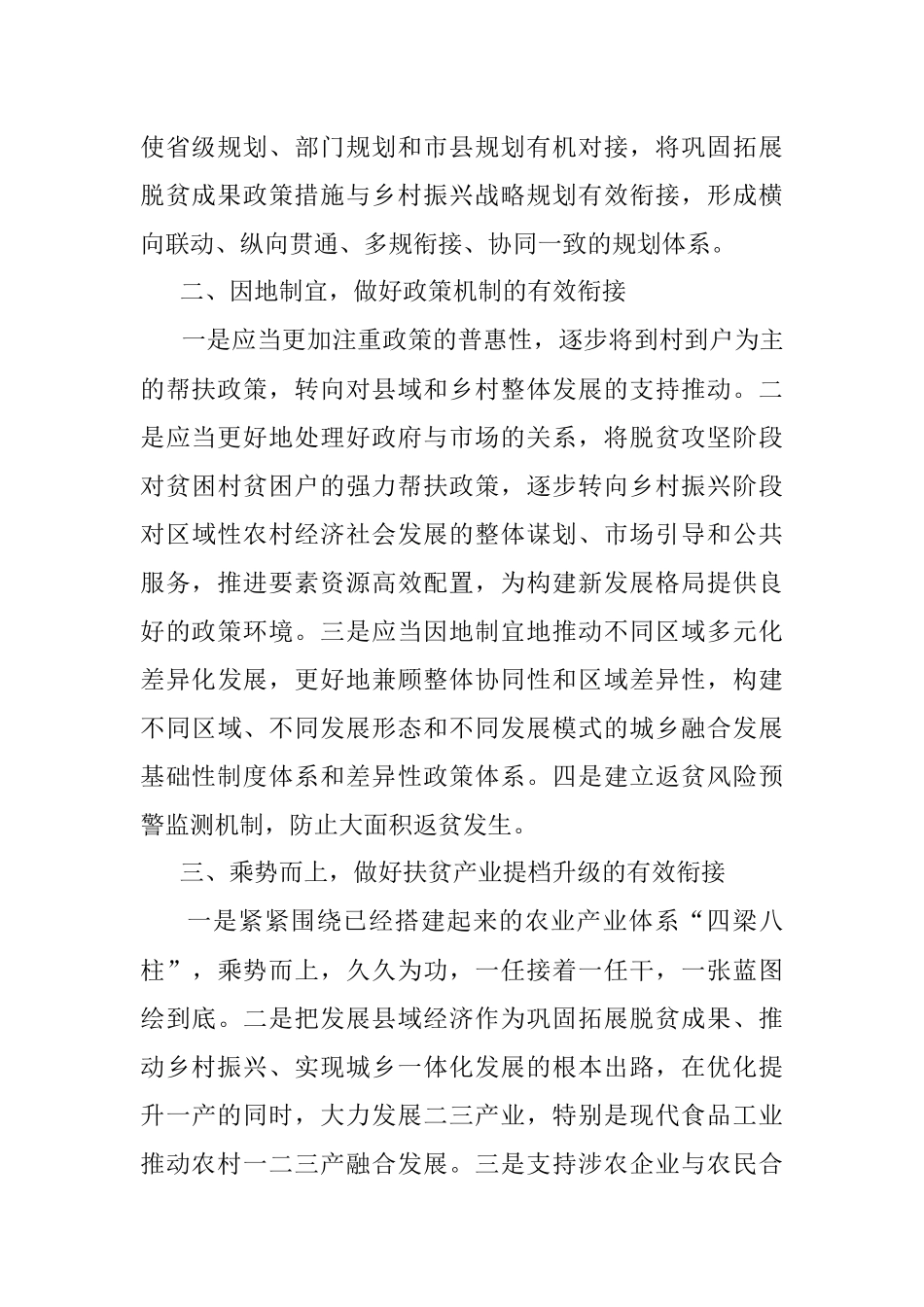 农业和农村工作委员会主任关于巩固拓展脱贫攻坚成果同乡村振兴有效衔接的思考.docx_第2页