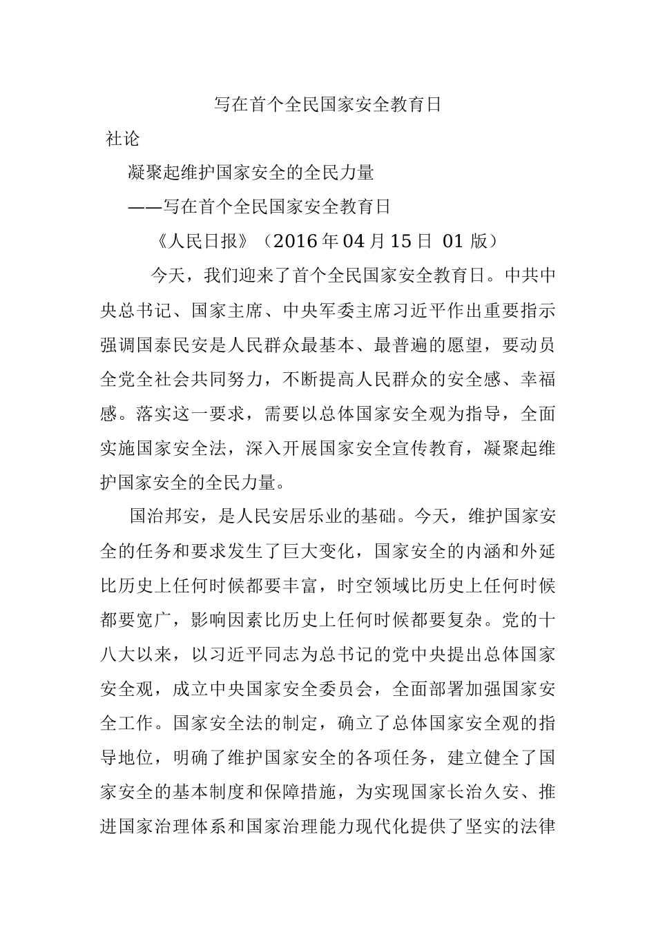 写在首个全民国家安全教育日.docx_第1页
