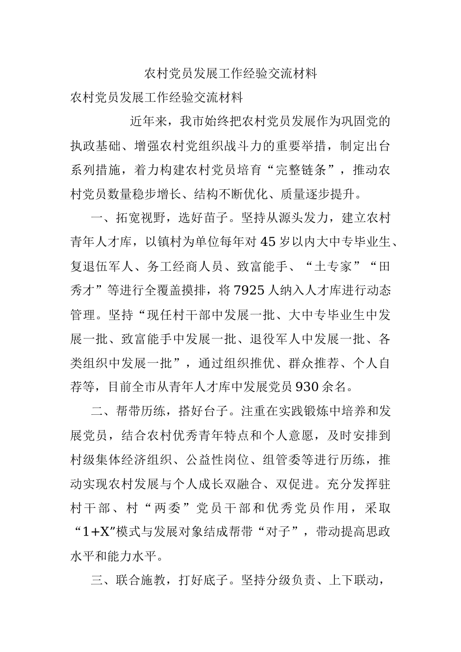 农村党员发展工作经验交流材料.docx_第1页