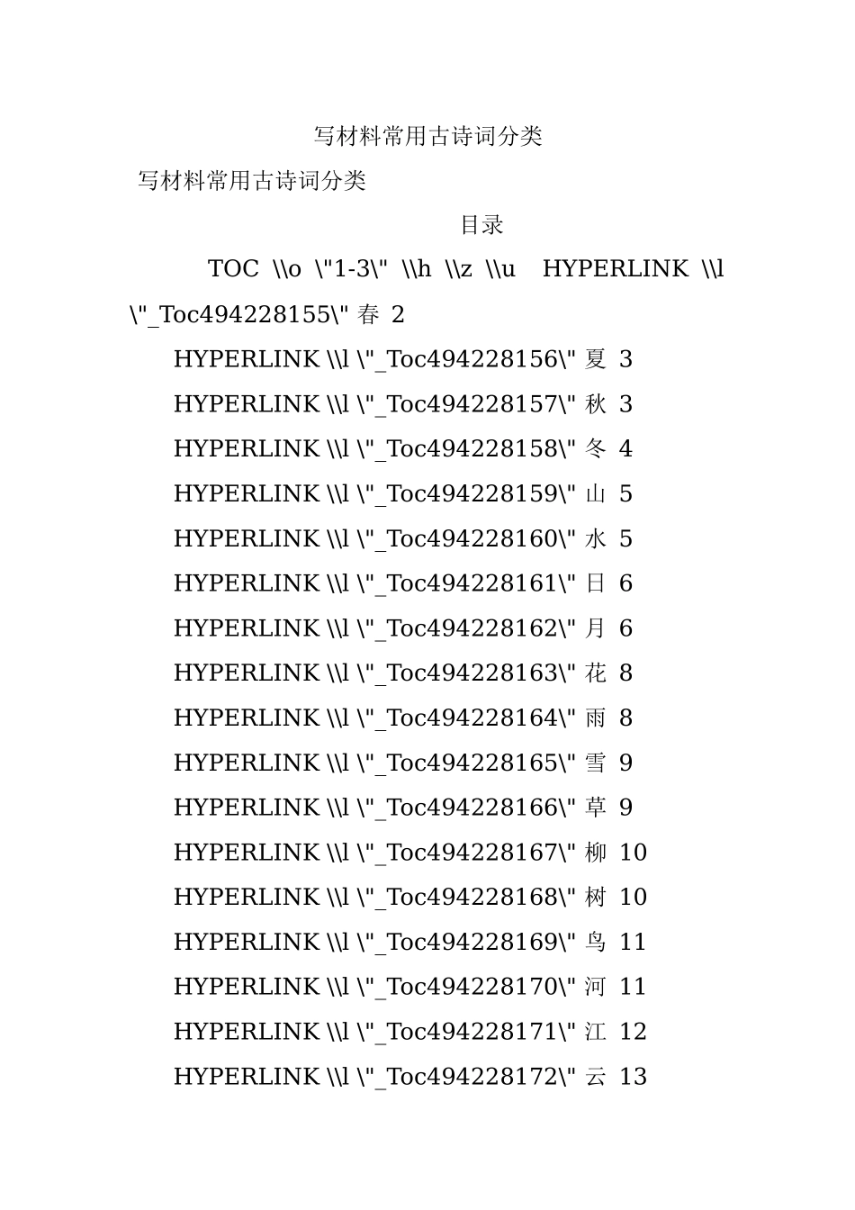 写材料常用古诗词分类.docx_第1页