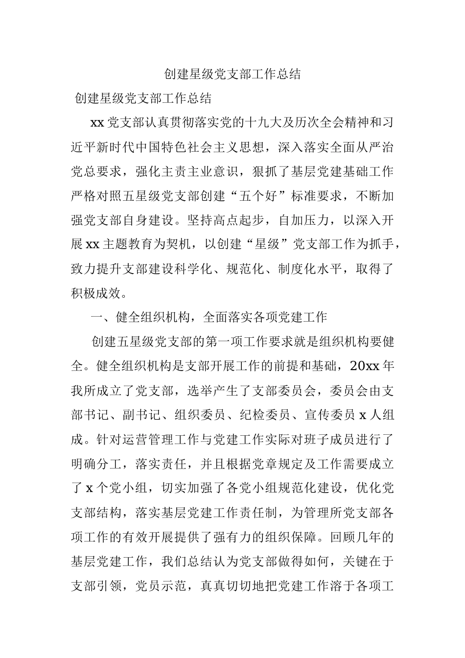 创建星级党支部工作总结.docx_第1页