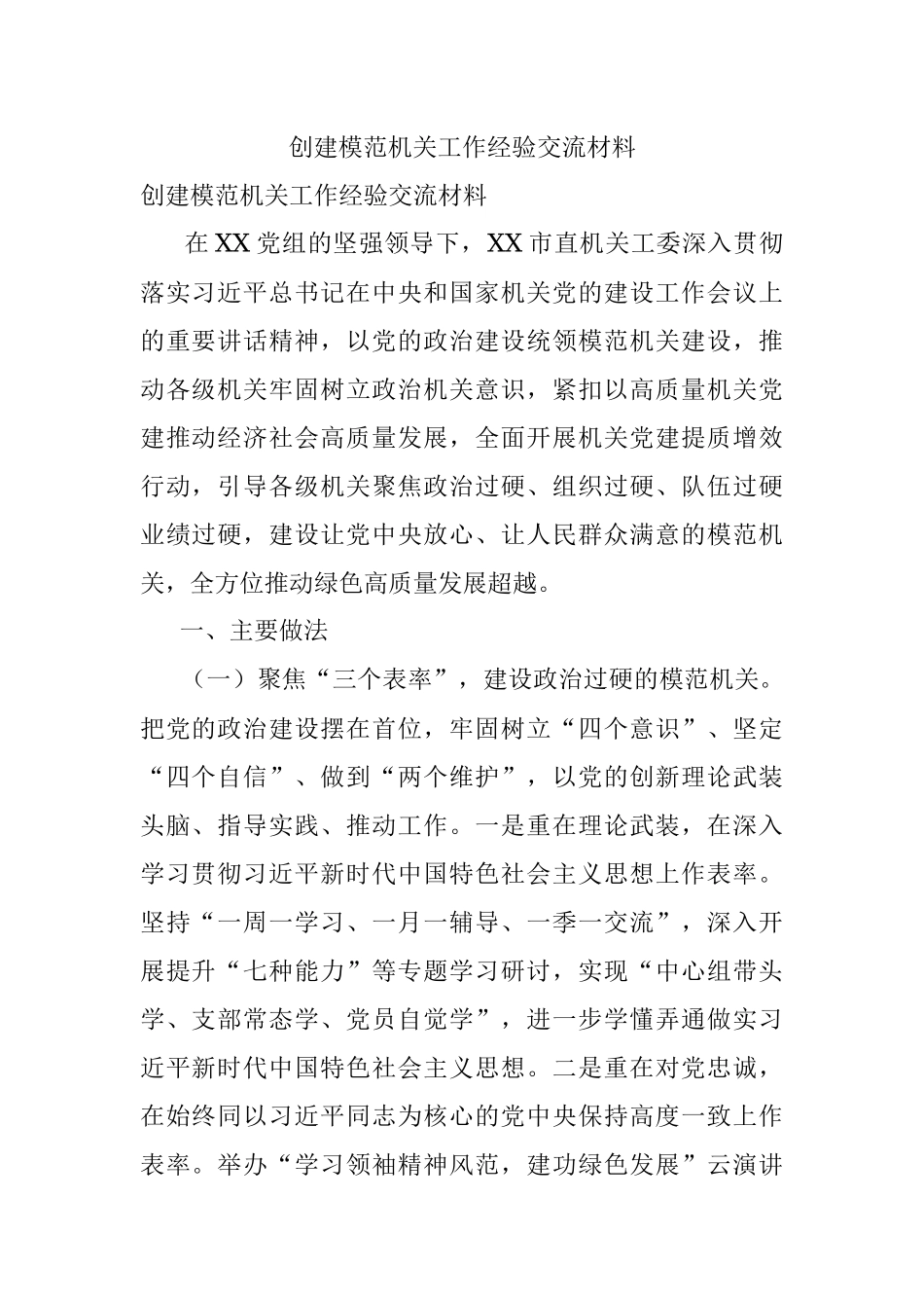 创建模范机关工作经验交流材料.docx_第1页