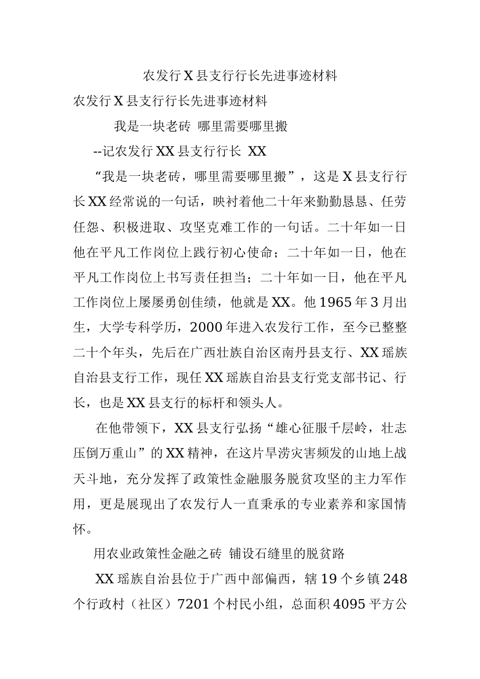 农发行X县支行行长先进事迹材料_1.docx_第1页