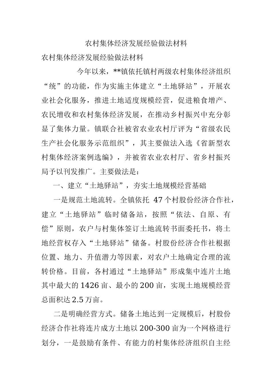 农村集体经济发展经验做法材料.docx_第1页