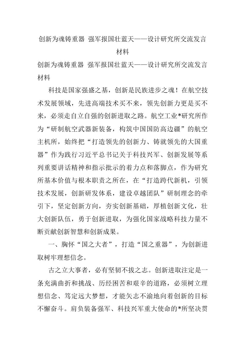 创新为魂铸重器 强军报国壮蓝天——设计研究所交流发言材料.docx_第1页