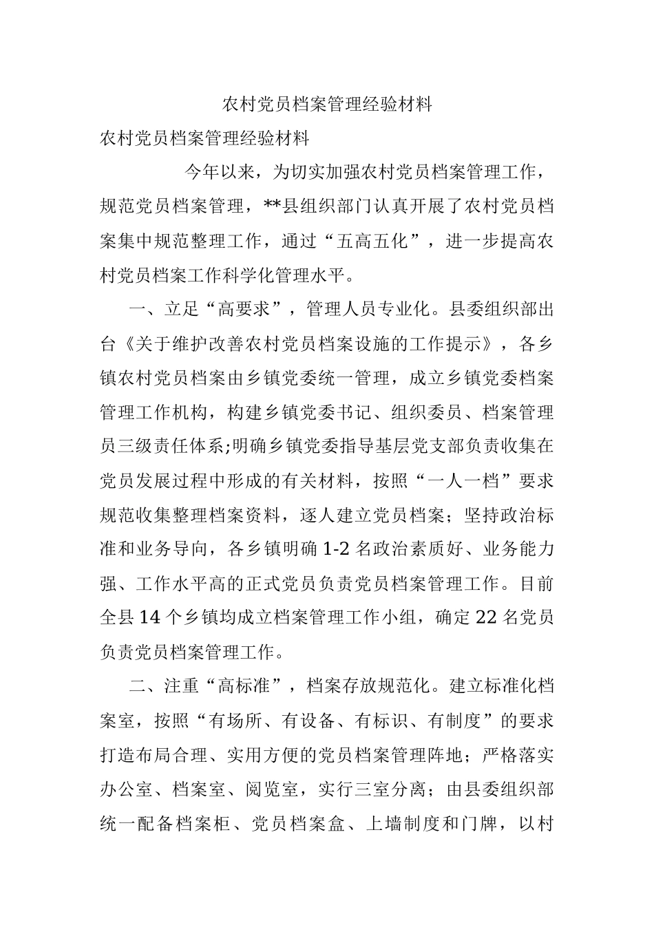 农村党员档案管理经验材料.docx_第1页