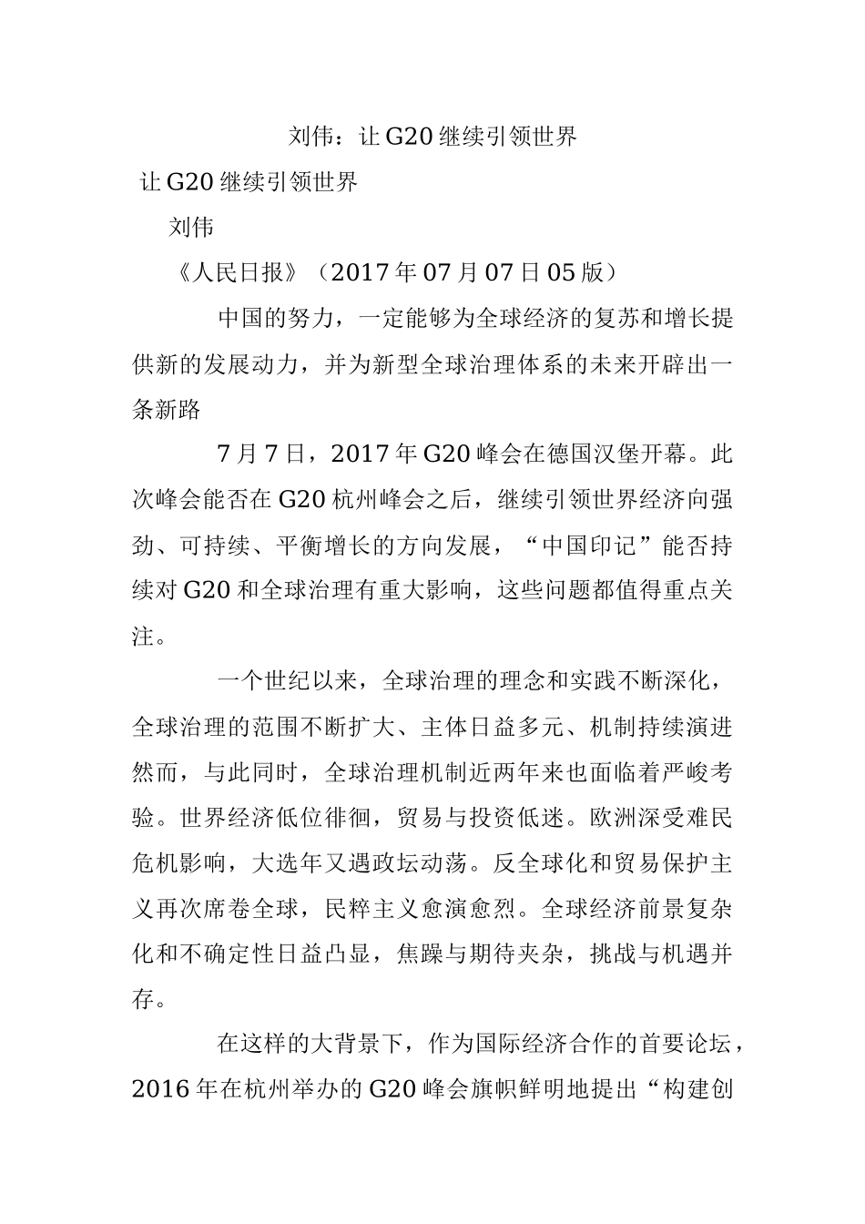 刘伟：让G20继续引领世界.docx_第1页