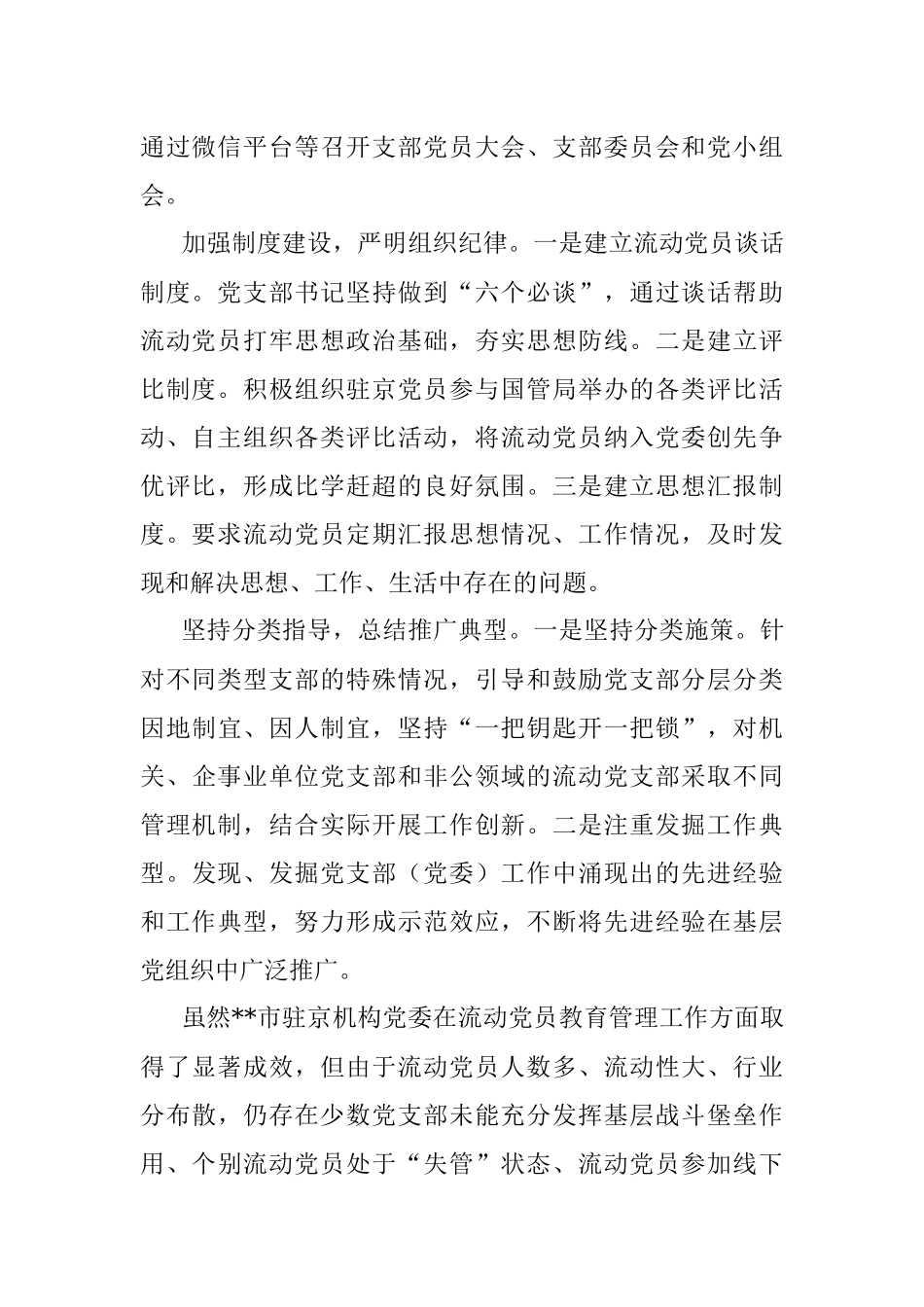 创新新形势下流动党员教育管理工作经验做法.docx_第2页