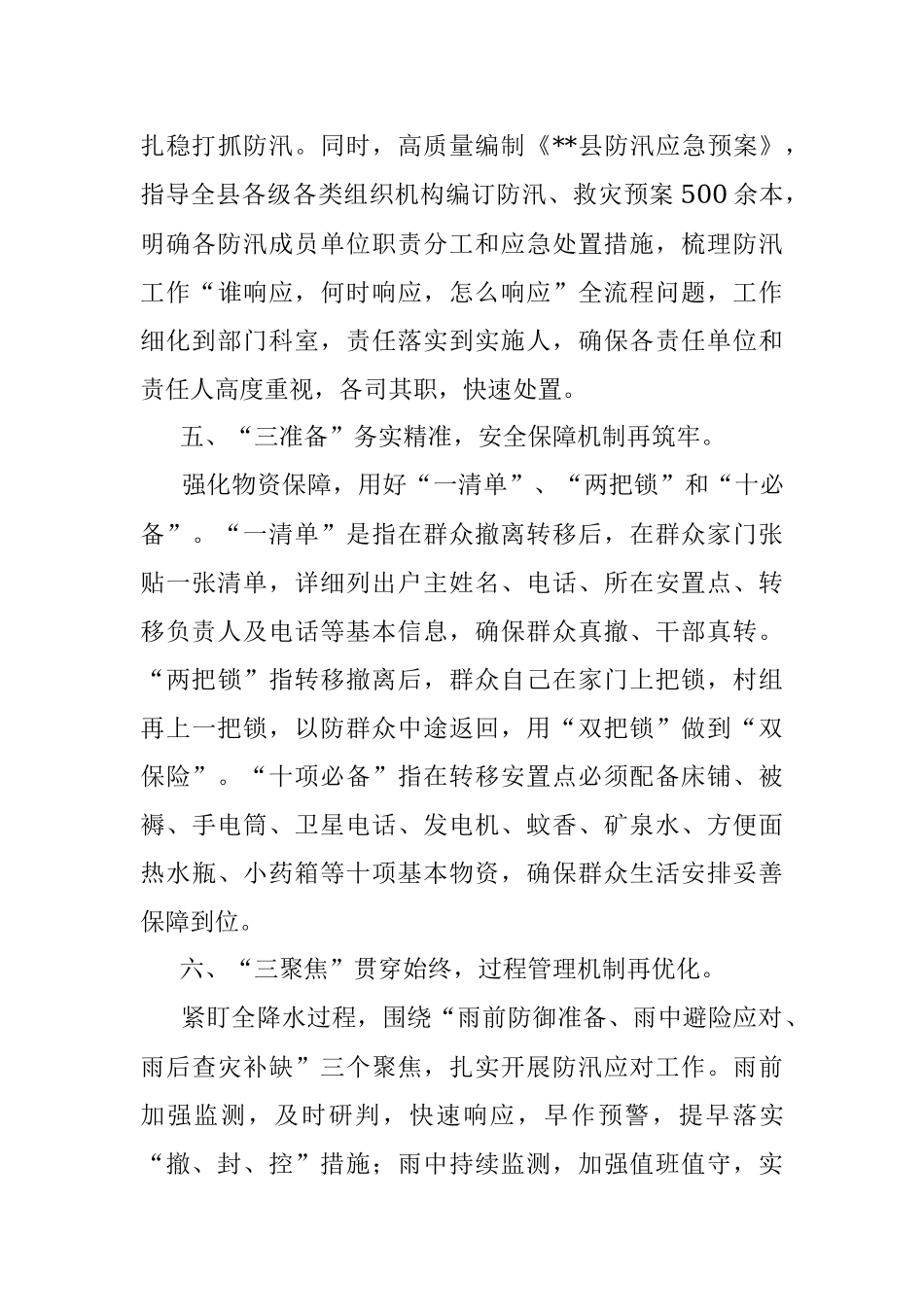 创新大防汛“六项机制”经验介绍材料.docx_第3页