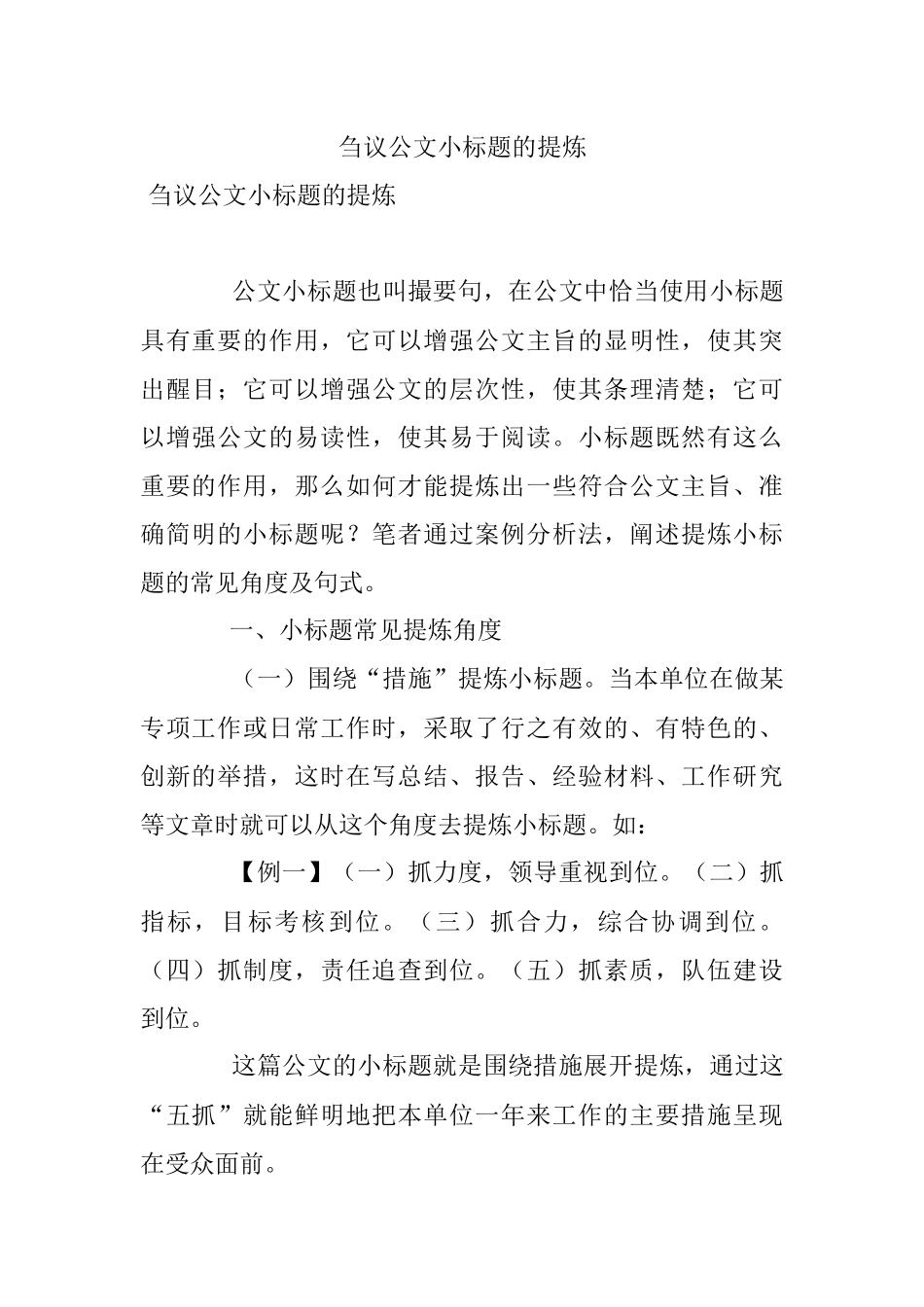 刍议公文小标题的提炼.docx_第1页