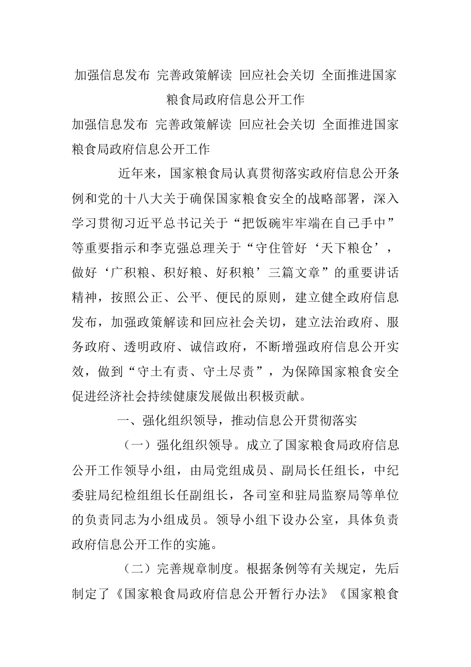 加强信息发布 完善政策解读 回应社会关切 全面推进国家粮食局政府信息公开工作.docx_第1页