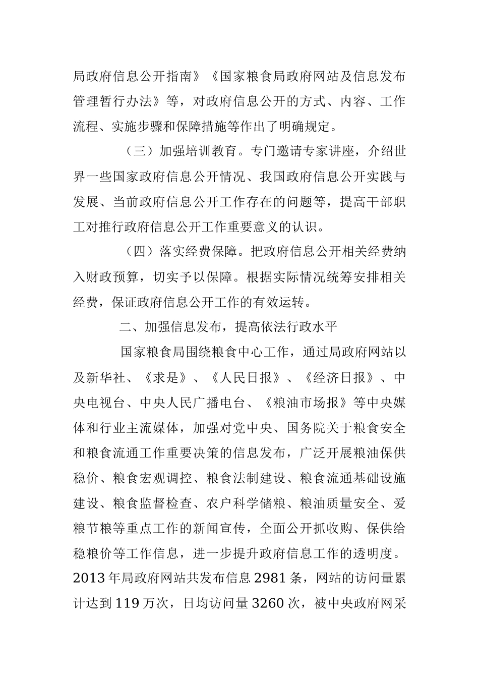 加强信息发布 完善政策解读 回应社会关切 全面推进国家粮食局政府信息公开工作.docx_第2页