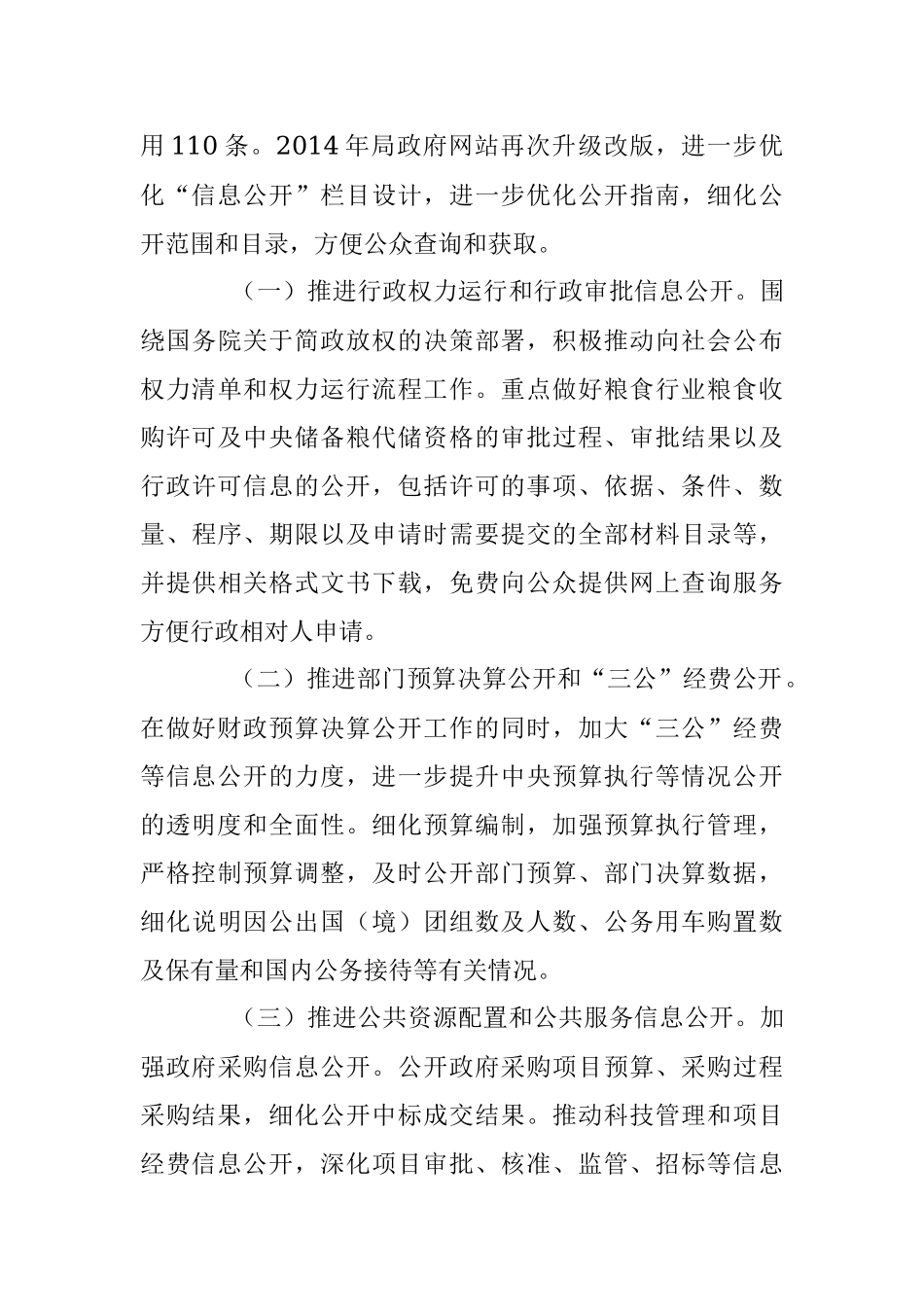 加强信息发布 完善政策解读 回应社会关切 全面推进国家粮食局政府信息公开工作.docx_第3页