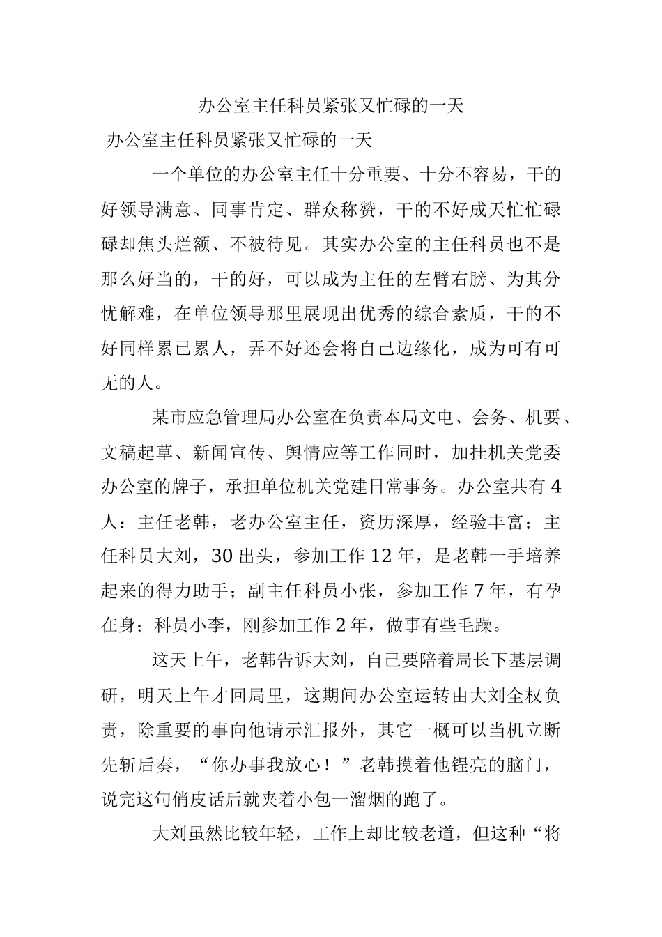 办公室主任科员紧张又忙碌的一天.docx_第1页