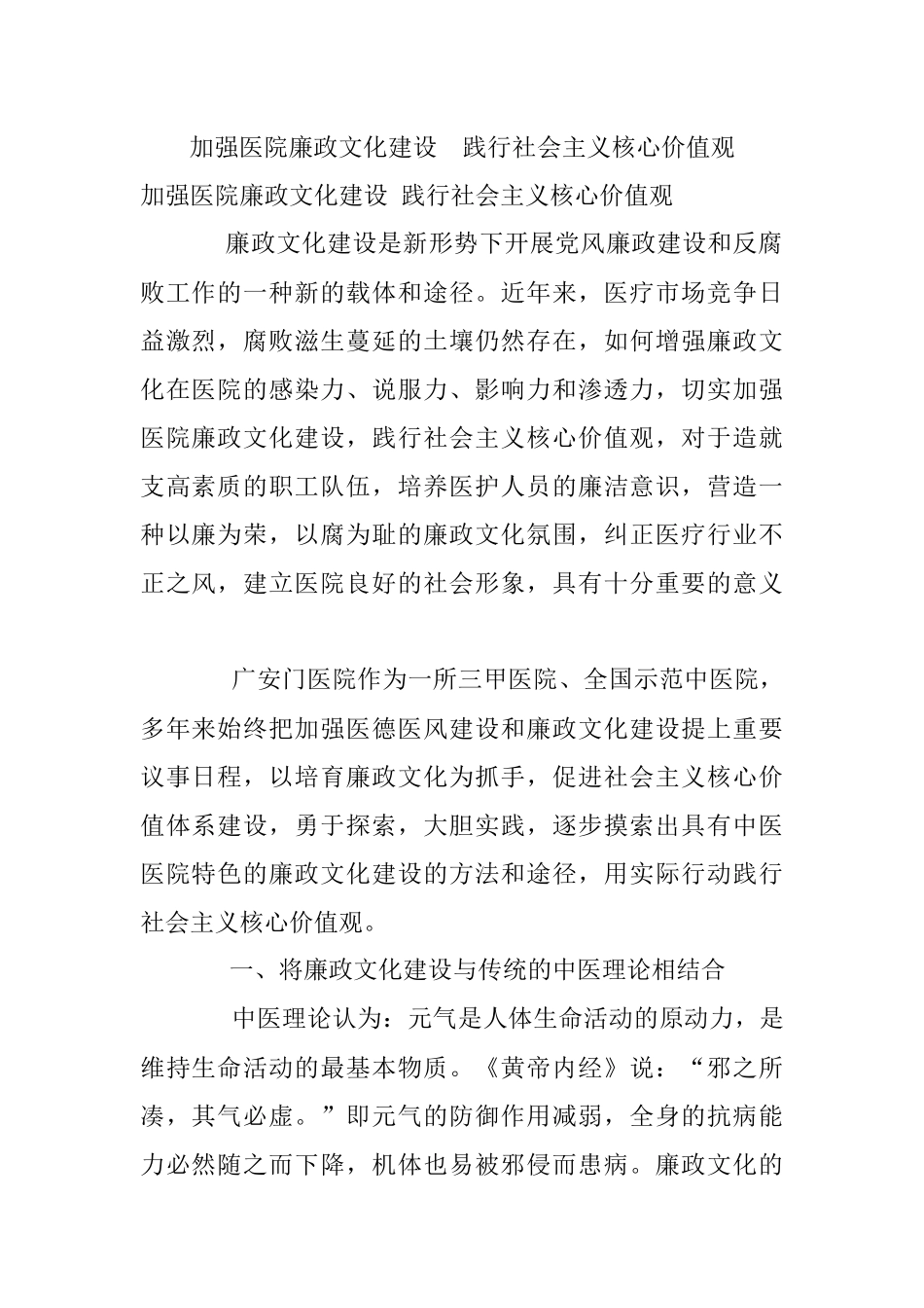 加强医院廉政文化建设践行社会主义核心价值观.docx_第1页