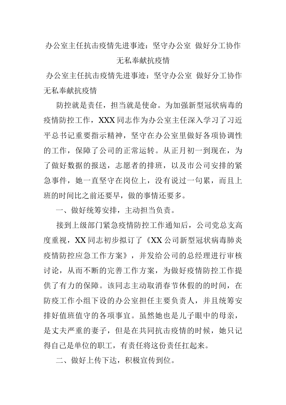 办公室主任抗击疫情先进事迹：坚守办公室 做好分工协作 无私奉献抗疫情.docx_第1页